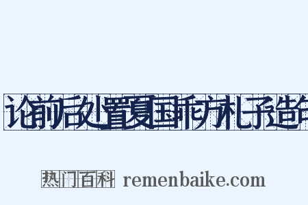 论前后处置夏国乖方札子造句是什么意思的图片